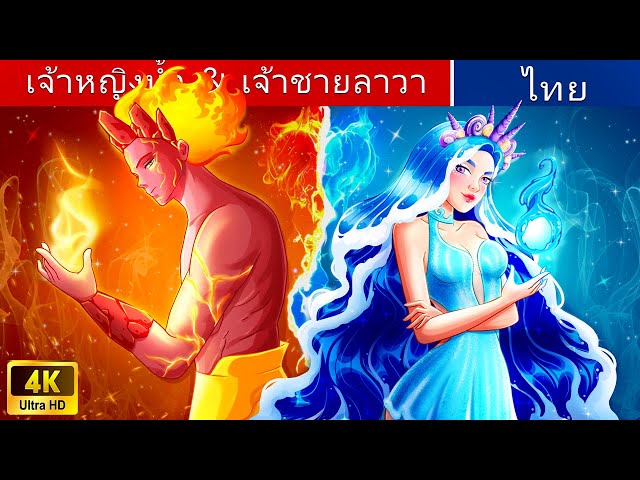 💧 เจ้าหญิงน้ำ & เจ้าชายลาวา 🔥 | Water Princess & Lava Prince in Thai | @WoaThailandFairyTales class=