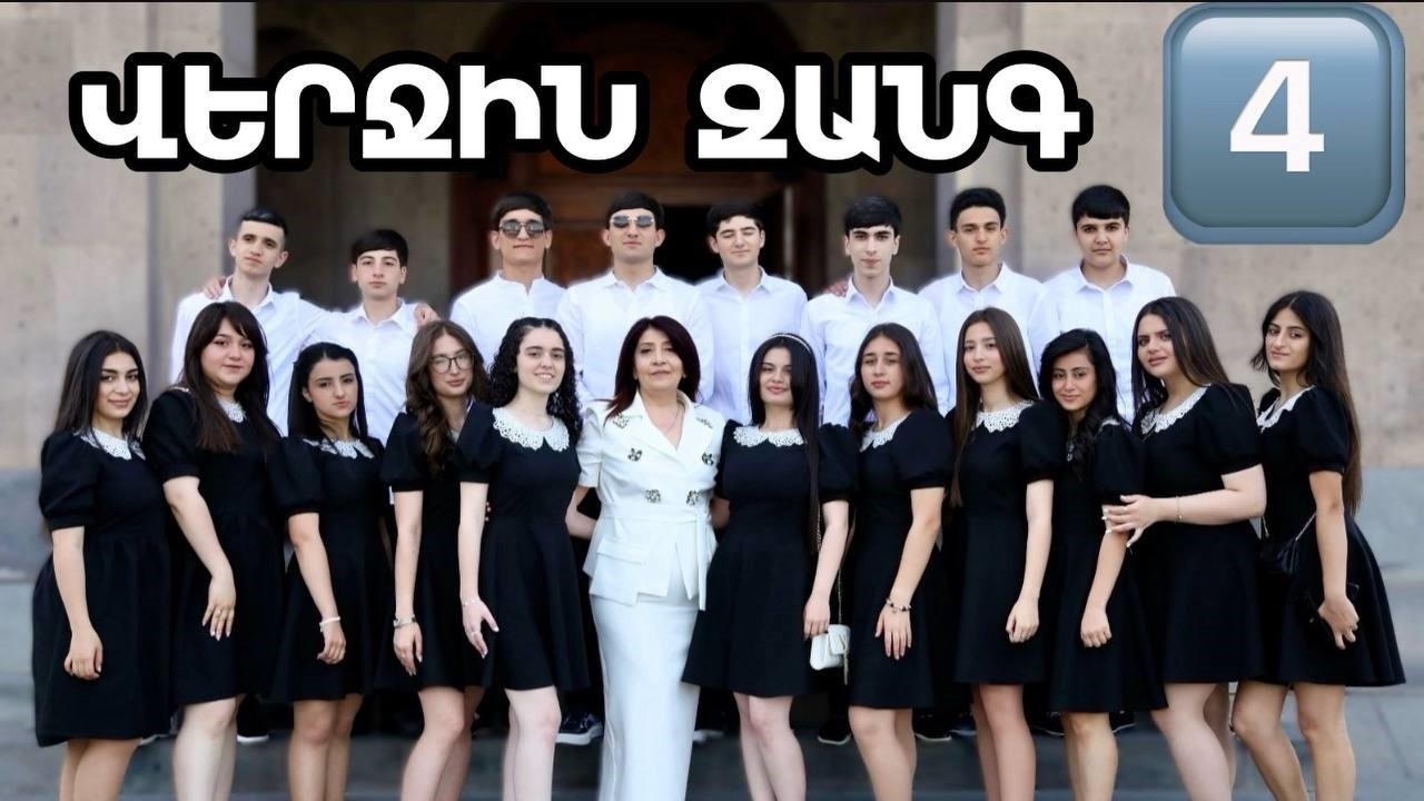 ՎԵՐՋԻՆ ԶԱՆԳ - Երևանի հ. 112 ավագ դպրոց - 2025 - VERJIN ZANG - 112 DPROC - 4