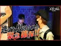 【爆弾ホスト編vol.5】緊急確保!爆弾ホスト完結!!