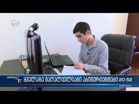 ყველაზე მაღალქულიანი აბიტურიენტები