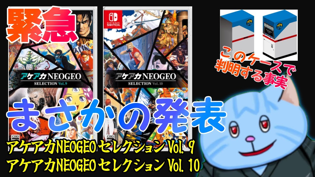 こ、この特典は？！アケアカNEOGEOセレクション9＆10が予約開始