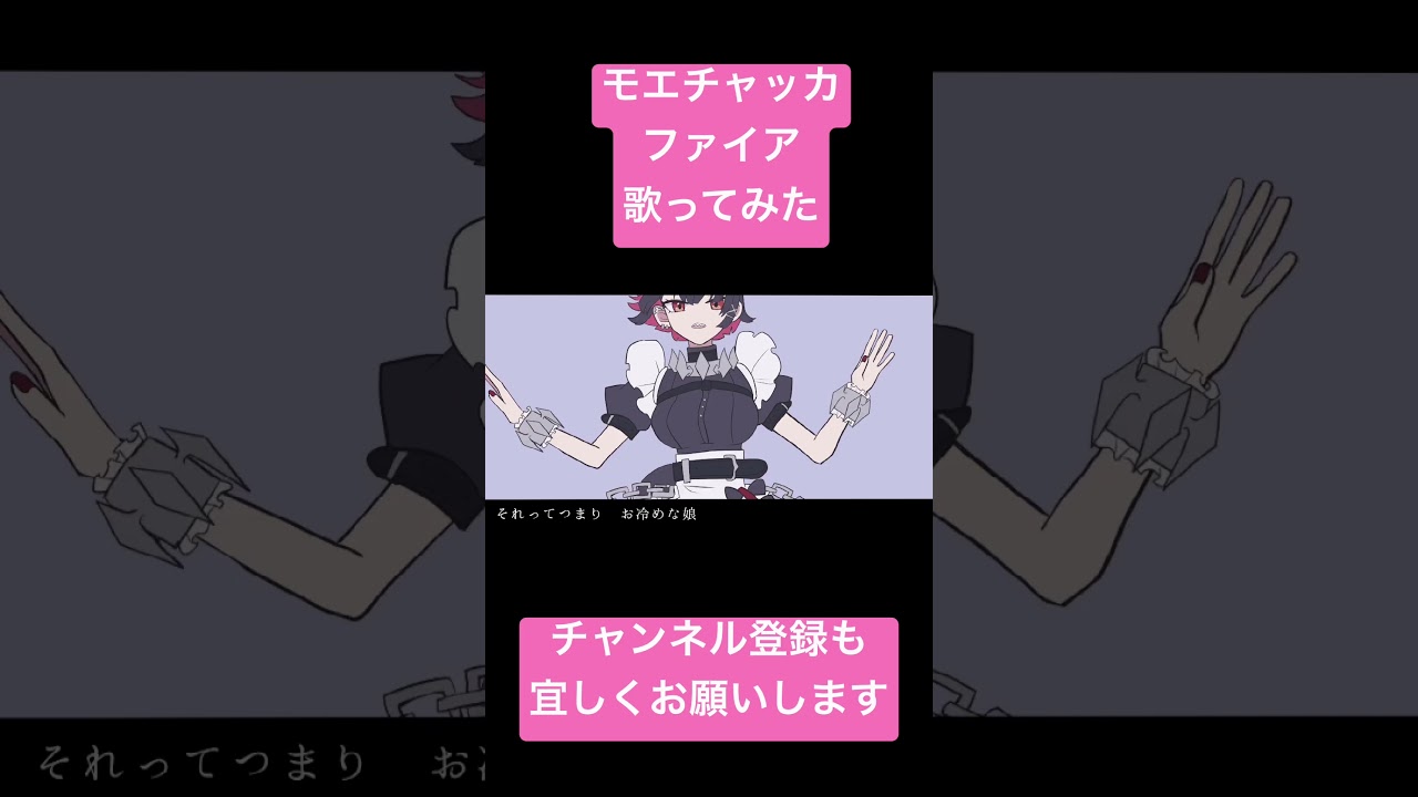 モエチャッカファイア歌ってみた #cover #shorts #youtubeshorts #ytshorts #ボカロ #拡散希望 #vsinger #vtuber #歌い手 #歌ってみた