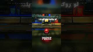 لو روكيت ليق في بلنتيات😂:#rocketleague #rocketleagueclips #rl #edit #rlclips #rocketleaguehighligh