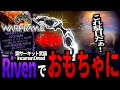 【Warframe】鋼サーキットの進化武器Incarnon Dreadを、Rivenによっておもちゃに変貌させる男【配信切り抜き】