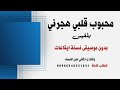 محبوب قلبي هجرني بلقيس بدون موسيقى نسخة دفوف كواليتي جودة عالية للطلب