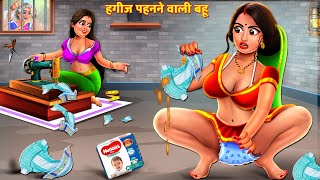 हगज पहनन वल बशरम बहए Saas Bahu Hindi Stories Hindi Moral Stories Kahani Kahaniya