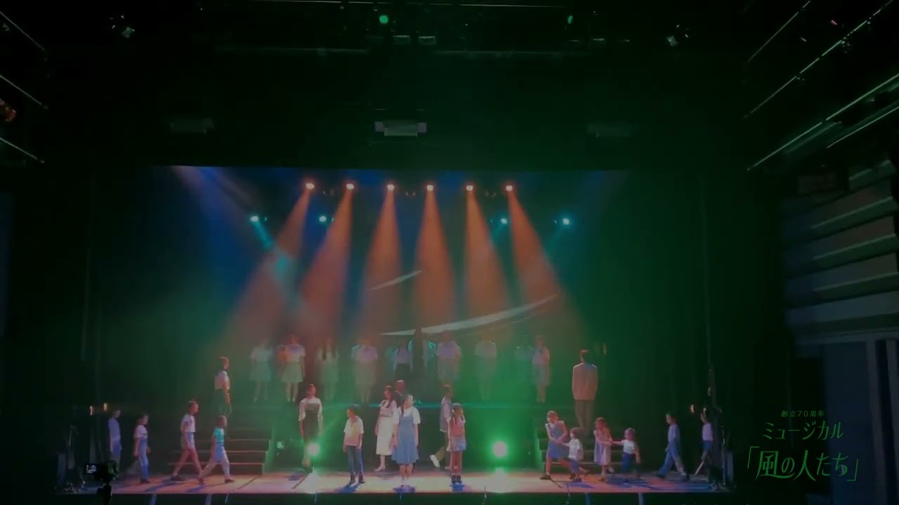 創立70周年　ミュージカル『風の人たち』東京公演