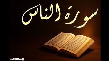 🌙 سورة الناس بصوت خاشع يلامس القلوب | تلاوة تهزّ وجدانك ✨