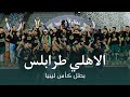 اغنية الاهلي طرابلس بطل كاس ليبيا عرس الاهلاوية 
