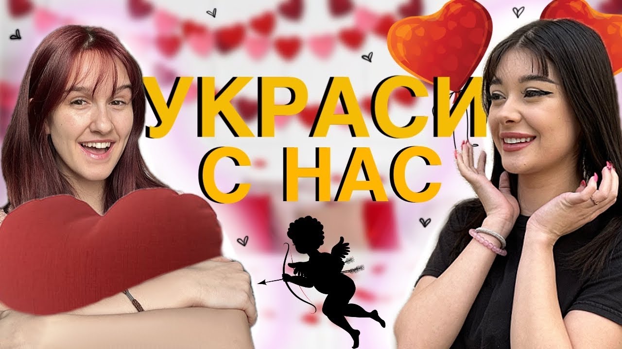 УКРАСИ С НАС ЗА СВ. ВАЛЕНТИН!!