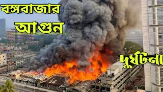 বঙ্গবাজারে আগুন | Dhaka Fire News  Bongo Bazar | Dhaka bongo bazar fire news update | Somoy TV