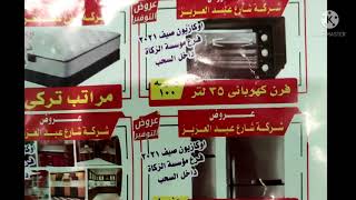 إعلان شركة شارع عبدالعزيز اي حاجه250ده حقيقي مش كلام وخلاص اعرفو التفاصيل