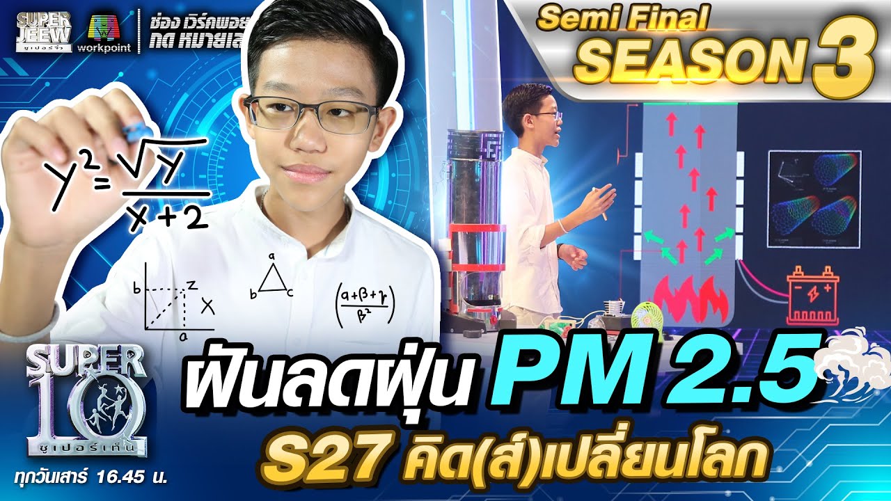 ฝันลดฝุ่น PM 2.5S27 น้องฮับ คิด(ส์)เปลี่ยนโลก | SUPER 10 SS3