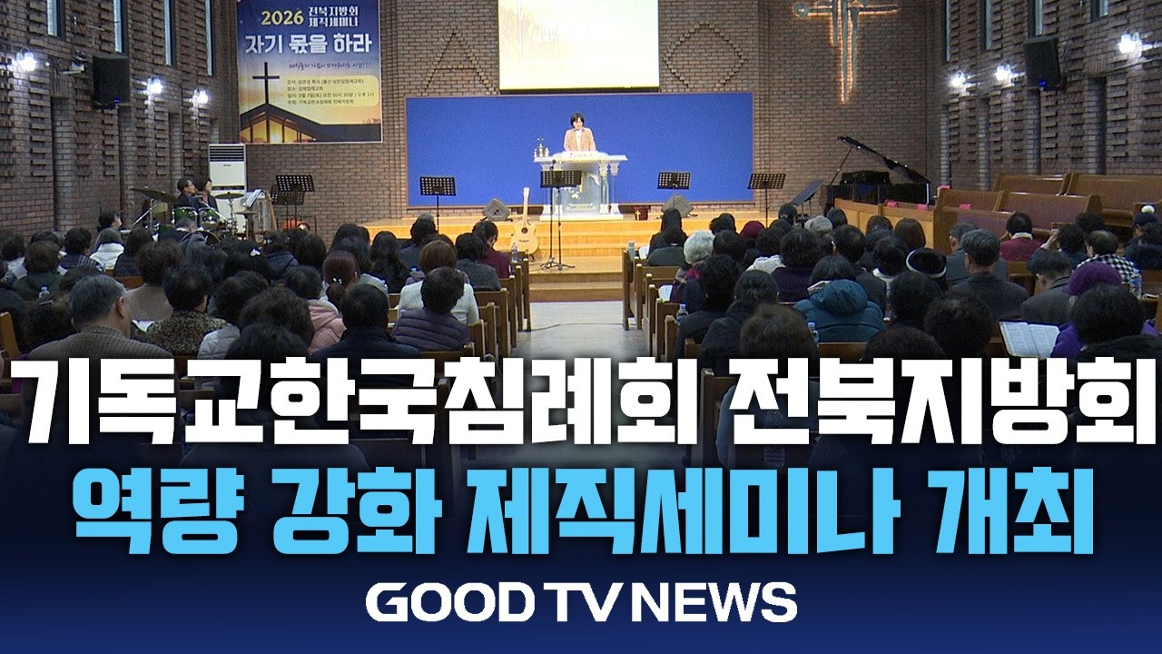 교회를 세우는 제직의 헌신…전북 침례회 복음화 다짐 [GOODTV NEWS 20260310]