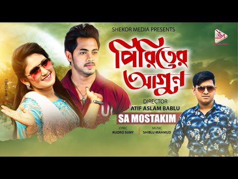 পিরিতের আগুন ( Piriter Agun  | S A Mostakim | Raj & Tanjia  | Bangla New Song 2019
