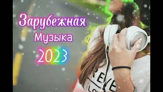 Зарубежная Музыка 2023 🎧 Best Popular Music 2023