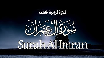 تلاوة قرانية خاشعة ما تيسر من سورة آل عمران بصوت الشيخ عبدالحكيم النقيب