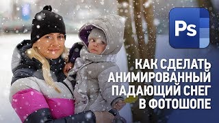 Как сделать анимированный падающий снег в Фотошопе