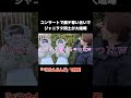 ジャニヲタがコンサートで大喧嘩！？ #べりたんで検索お願いします #なにわ男子 #ジャニーズ #ジャニオタ