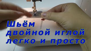 Уроки Шитья. Как Шить Двойной Иглой Легко И Просто.