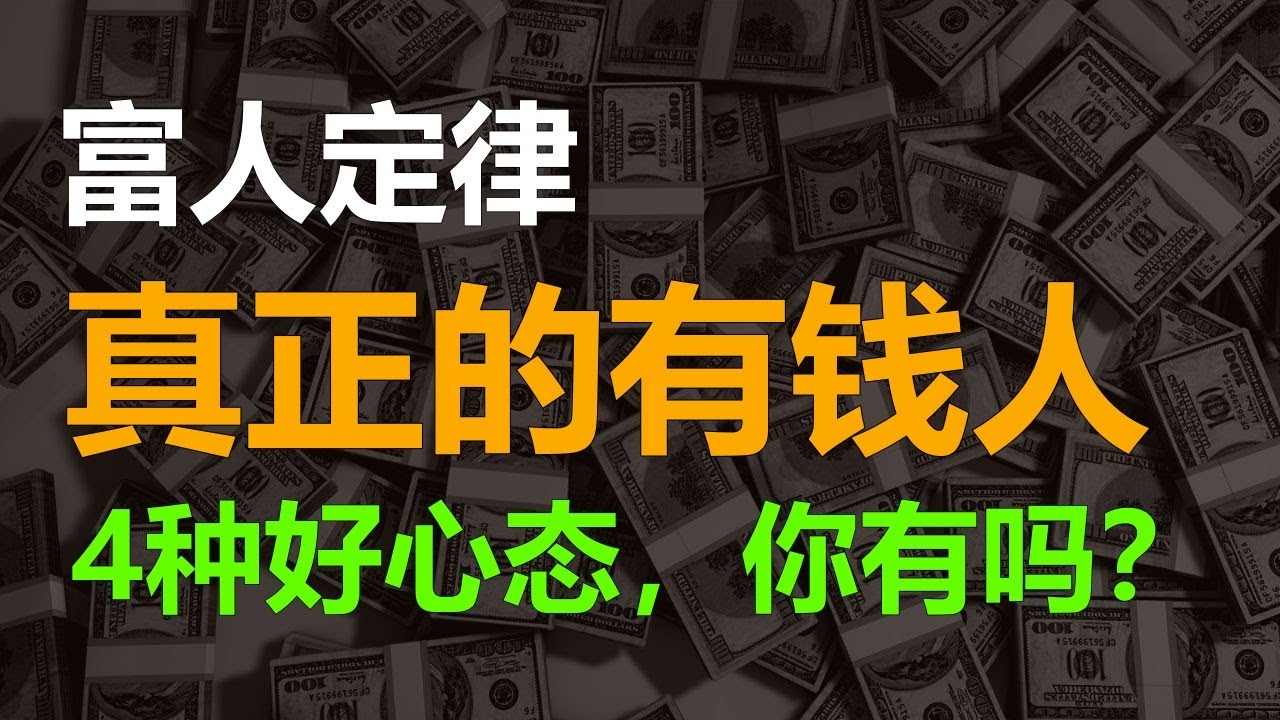 富人定律:真正的有錢人,有這4種好心態,看看你有嗎 | 有錢人談思維 #富人定律 #富人心態 #老闆思維 - YouTube