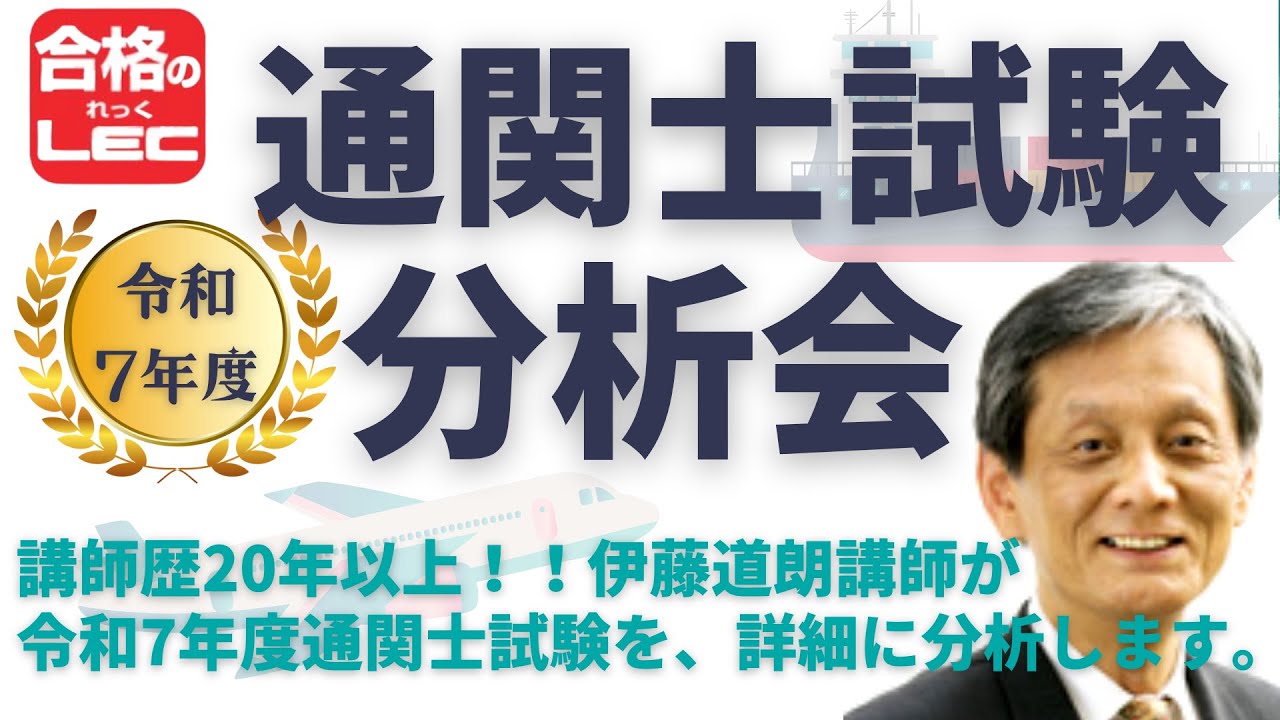 LEC通関士】令和7年度 通関士試験 本試験分析会 - YouTube