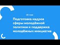 Подготовка кадров сферы молодёжной политики и поддержка молодёжных инициатив