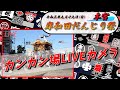 [LIVE]令和3年9月19日(日) 岸和田だんじり祭 本宮2(カンカン場)