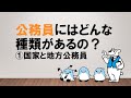 【適性で選ぼう！国家・地方公務員について】公務員にはどんな種類があるの？～みんなの公務員試験チャンネルvol.003～