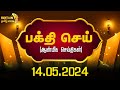 14052024         aanmeega seithigal  britain tamil bhakthi