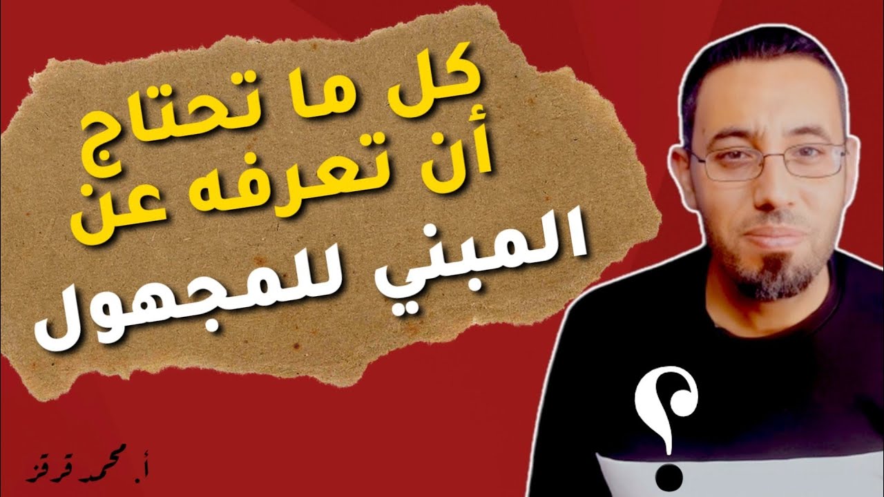 المبني للمجهول في اللغة الانجليزية توجيهي - passive voice