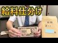 【給料仕分け】営業40歳サラリーマンが9月の月給を用途別に分けます【2026年】 #給料仕分け #月給 #手取り