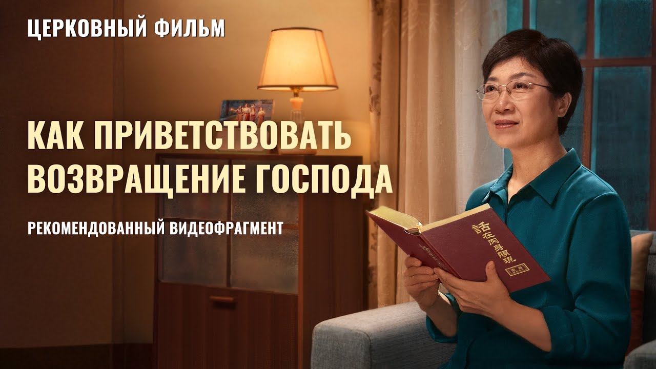 Христианский фильм «РАЗОРВАТЬ ЗАКЛЯТЬЕ»: Как приветствовать возвращение Господа в последние дни (фрагмент 1/6)