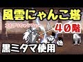 風雲にゃんこ塔  ４０階  にゃんこ大戦争    黒ミタマ使用