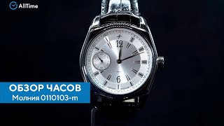 Обзор часов Молния 0110103-m. Российские механические наручные часы. AllTime