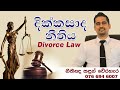 දික්කසාද නීතිය - Divorce Law