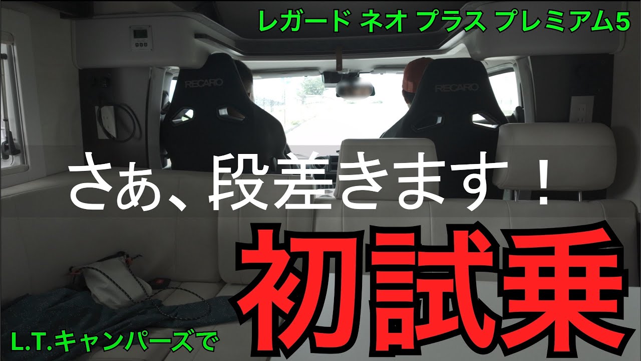 レガードネオプラス【試乗】LTキャンパーズに行って乗ってきました！
