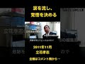 立花孝志が涙を流し語る#shorts #立花孝志