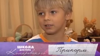 Прикорм - Школа доктора Комаровского