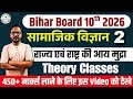 राज्य एवं राष्ट्र की आय मुद्रा | Ch - 2 | Bihar Board Class 10th social science 2026 | Vishal Sir