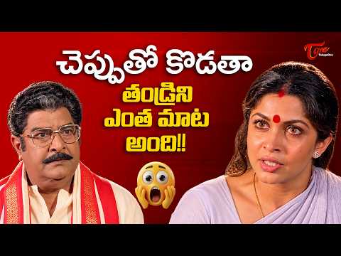 Ramya Krishna Ultimate Scenes | తండ్రిని చెప్పుతో కొడతా అన్న కూతురు.. ఎందుకో మీరే చూడండి | TeluguOne