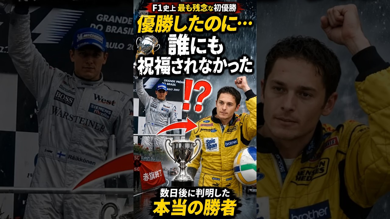 【F1】F1史上最も残念な初優勝。110戦目の悲願が奪われた日 #モータースポーツ #formula1 #f1