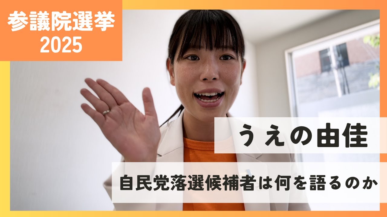 参議院選挙、落選しました！