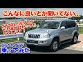 [初乗り]トヨタランドクルーザープラド120系試乗動画