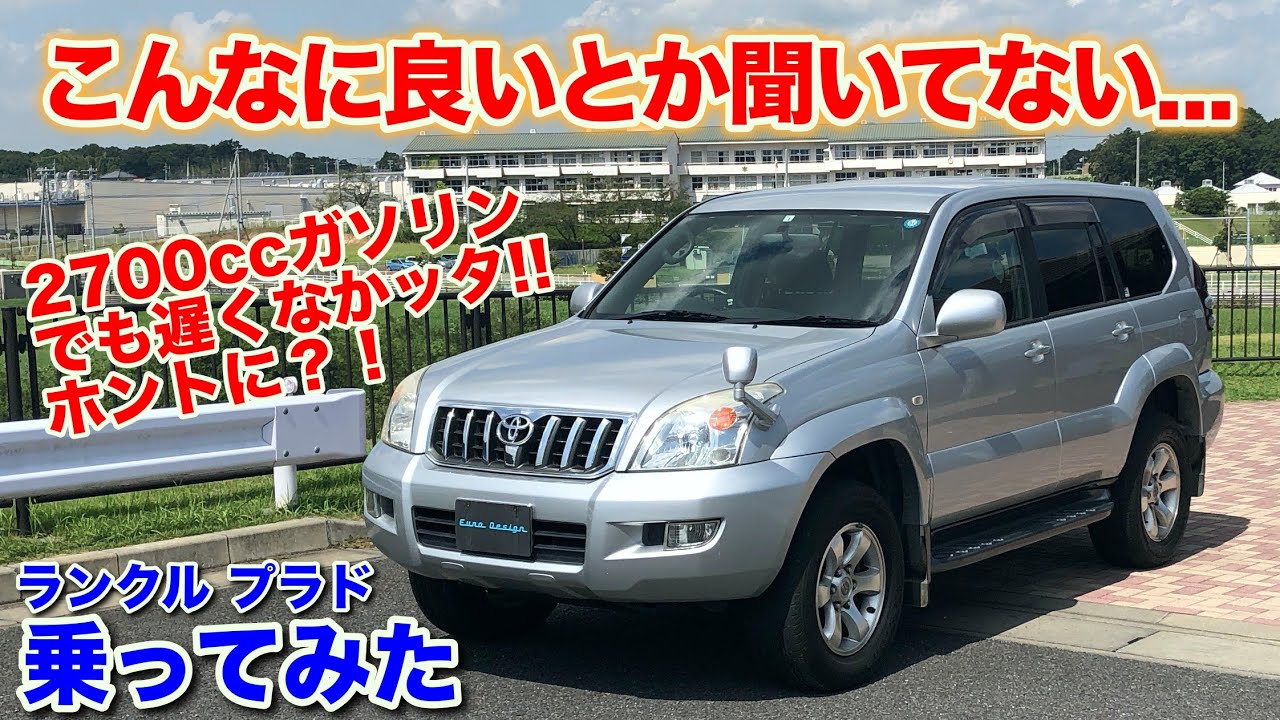 初乗り]トヨタランドクルーザープラド120系試乗動画 - YouTube