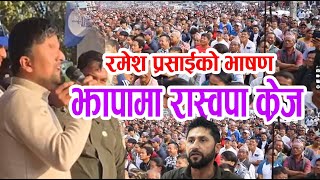 झापामा रास्वपा क्रेज रमेश प्रसाईको तगडा शब्द #rabi #rabilamichhane