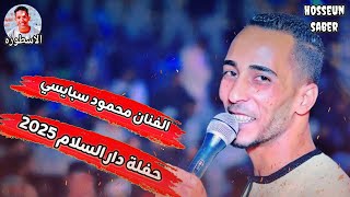 الفنان محمود سبايسي حفلة دار السلام 2025 || حفله من العيار الثقيل 🔥