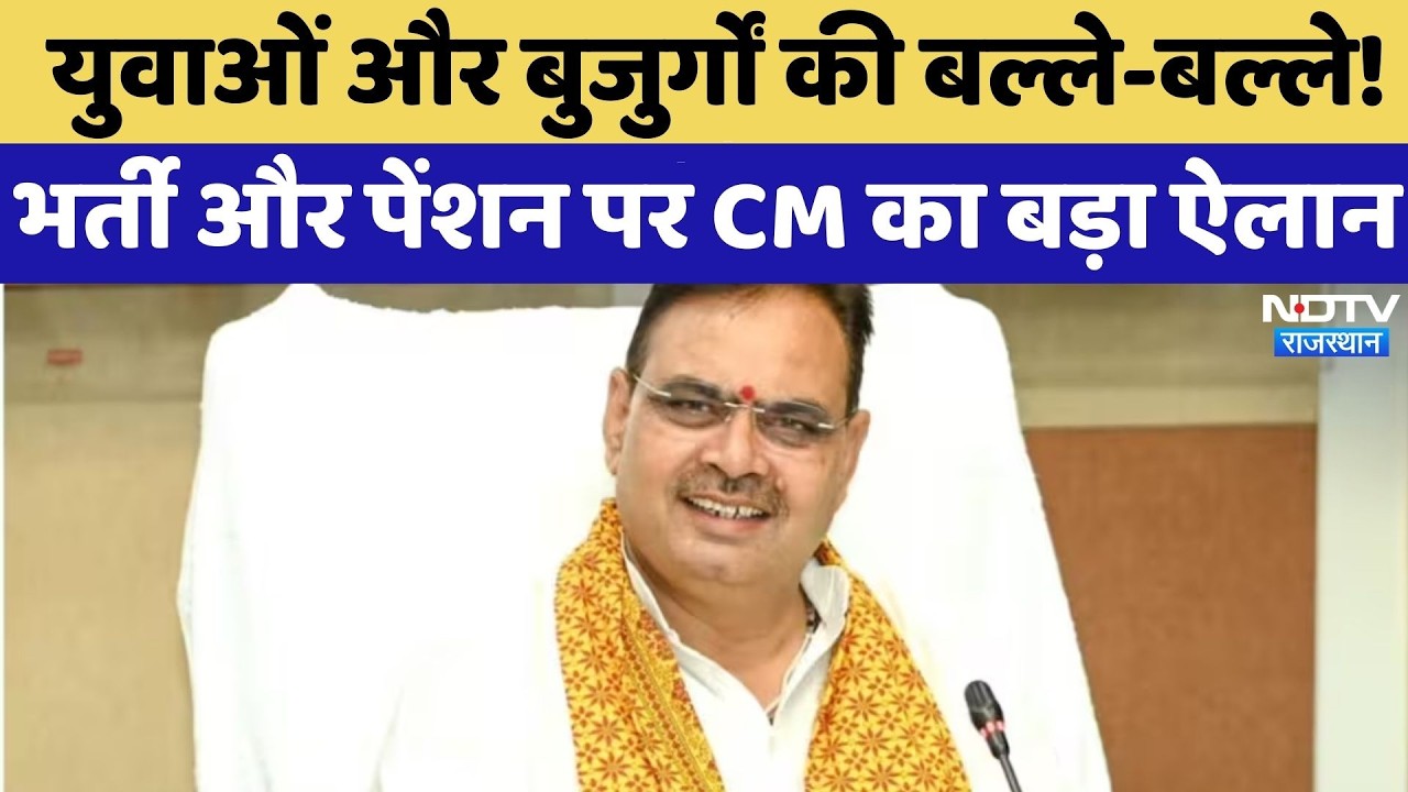 Rajasthan Politics: युवाओं और बुजुर्गों की बल्ले-बल्ले! भर्ती और Pension पर CM का बड़ा ऐलान | Latest