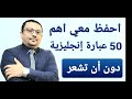 كيف تحفظ ٥٠ جمله إنجليزية خلال ٨ دقائق؟