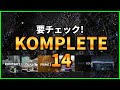 EDMで使えるKOMPLETE 14シリーズ最強おすすめプラグイン!【DTM制作】